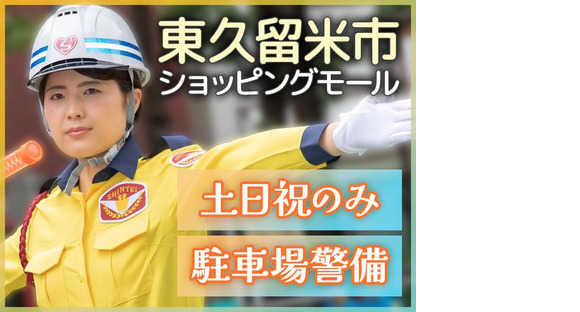 シンテイ警備株式会社 練馬営業所 蓮根(30)エリア/A3203200129の求人メインイメージ