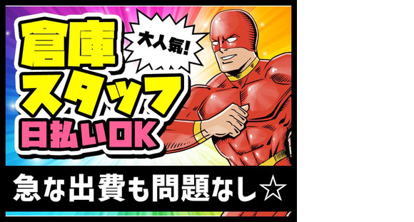 エヌエス・ジャパン関西株式会社(東灘区/倉庫作業スタッフ)新在家エリアの求人メインイメージ