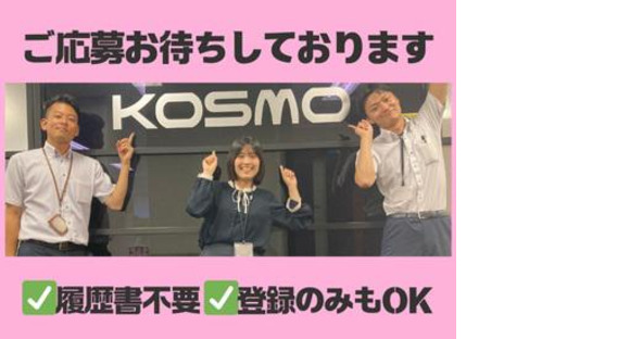 株式会社KOSMO 東京支社/8275の求人メインイメージ