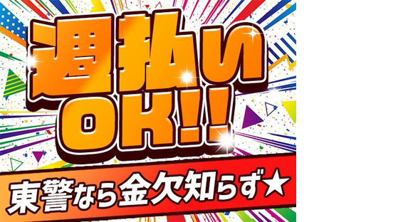 東警株式会社 瑞穂営業所 八事エリア②/TK2505の求人メインイメージ