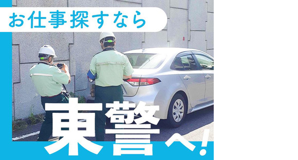 東警株式会社 岡崎営業所 大門エリア TK250501の求人メインイメージ