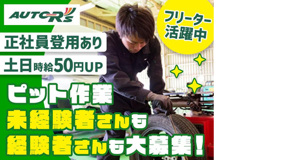 オートアールズ 渋川鯉沢店a【010】の求人メインイメージ