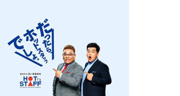 株式会社ホットスタッフ松山[241142700060]の求人メインイメージ