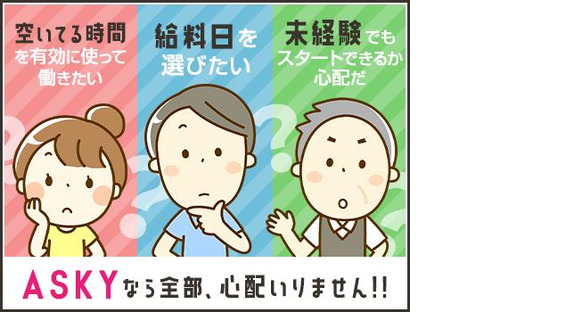 株式会社ASKY【17】の求人メインイメージ