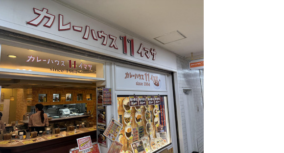 カレーハウス11イマサ 新宿京王モール店GH(学生)の求人メインイメージ
