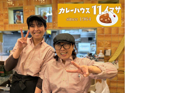 カレーハウス11イマサ 新宿京王モール店GH(主婦(夫))の求人メインイメージ