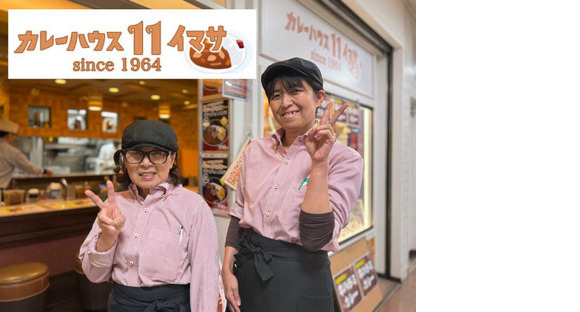 カレーハウス11イマサ 新宿京王モール店GHの求人メインイメージ