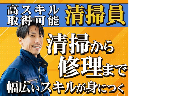 株式会社ワイテックテンポサービス清掃スタッフ【アルバイト】(3)の求人メインイメージ