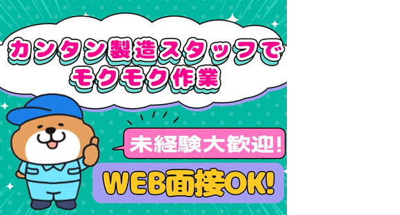 UMCジャストインスタッフ株式会社　埼玉県加須市_07_ATK002の求人メインイメージ