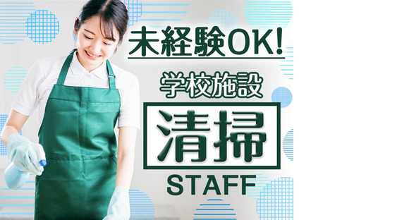 株式会社シルバーライフ【学校施設清掃/境南町】(01)の求人メインイメージ