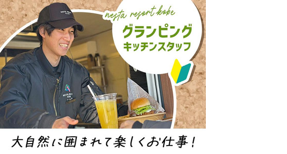 株式会社ネスタリゾート神戸＿調理02の求人メインイメージ