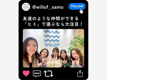 株式会社ウィルオブ・ワーク SAMO金沢支店（石川県白山市）H1273/sa170101の求人メインイメージ
