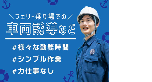 株式会社神戸フェリーセンター【三宮・車両誘導】15:30の求人メインイメージ