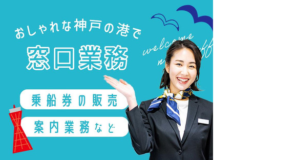 株式会社神戸フェリーセンター【六甲】窓口業務の求人メインイメージ