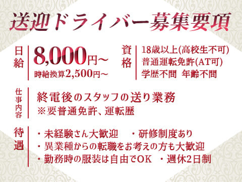 送迎ドライバーも大募集!