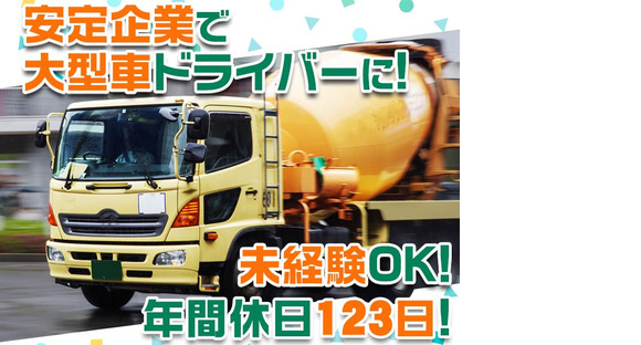 大京運輸株式会社【ミキサー車ドライバー/大井営業所】(001)の求人メインイメージ