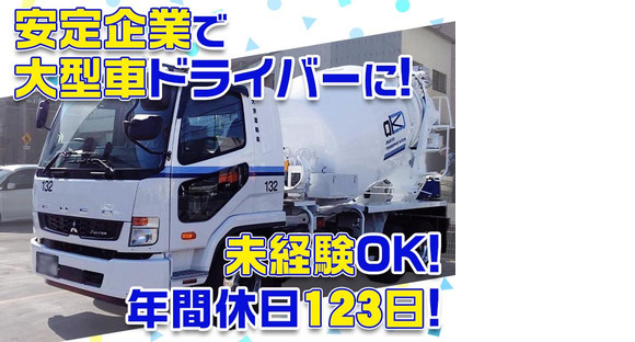 大京運輸株式会社【ミキサー車ドライバー/千葉営業所】(001)の求人メインイメージ
