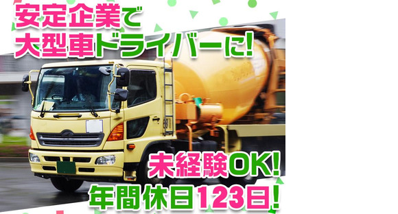 大京運輸株式会社【ミキサー車ドライバー/神奈川営業所】(001)の求人メインイメージ
