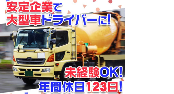 大京運輸株式会社【ミキサー車ドライバー/三郷営業所】(001)の求人メインイメージ