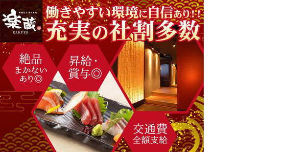 楽蔵うたげ渋谷駅前店[mb35581]代官山エリア10の求人メインイメージ