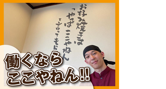 お好み焼はここやねん　大垣店の求人メインイメージ