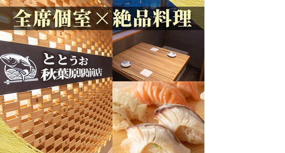 ととうお秋葉原駅前店[mb7101]東京エリアの求人メインイメージ