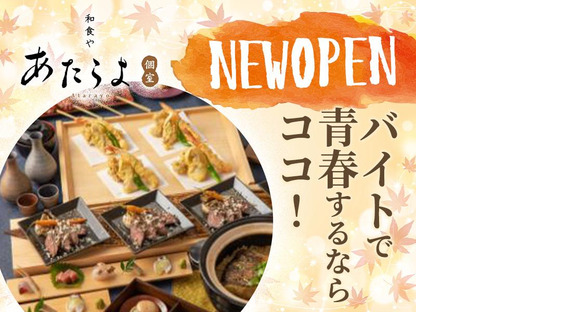 あたらよ新宿東口駅前店[mb3051] 代々木エリアの求人メインイメージ