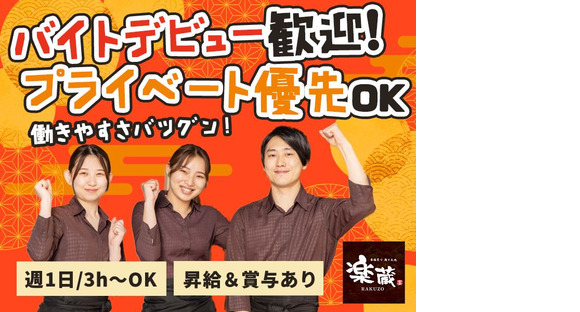 楽蔵調布南口店[mb3514] 調布エリアの求人メインイメージ
