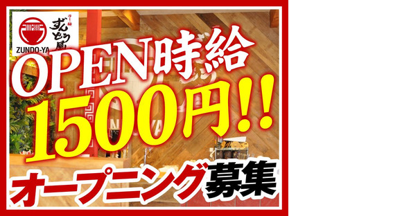 ラー麺ずんどう屋 大府店[111](未経験歓迎)の求人メインイメージ
