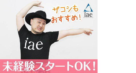 株式会社アイエーイー/6172gの求人メインイメージ