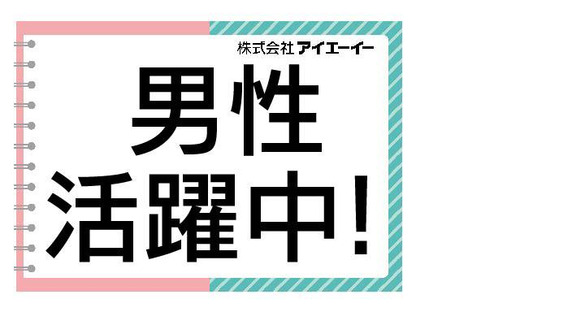 株式会社アイエーイー/6120bの求人メインイメージ