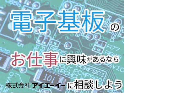 株式会社アイエーイー/6114gの求人メインイメージ