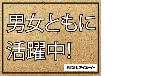 株式会社アイエーイー/6092cの求人メインイメージ