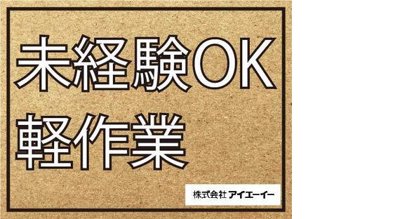 株式会社アイエーイー/5847gの求人メインイメージ