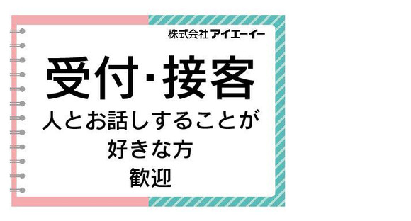 株式会社アイエーイー/5786gの求人メインイメージ