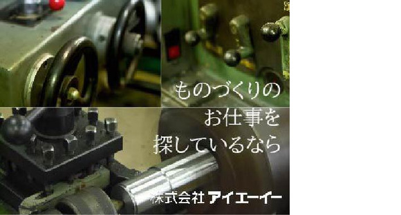 株式会社アイエーイー/5663bの求人メインイメージ