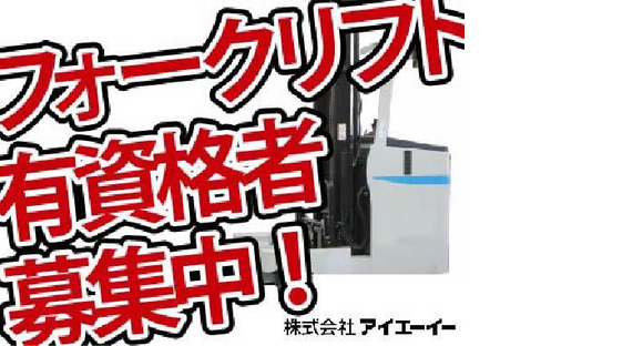 株式会社アイエーイー/5562cの求人メインイメージ