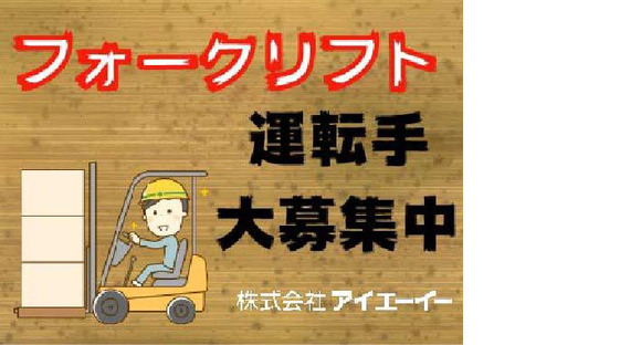株式会社アイエーイー/5430bの求人メインイメージ