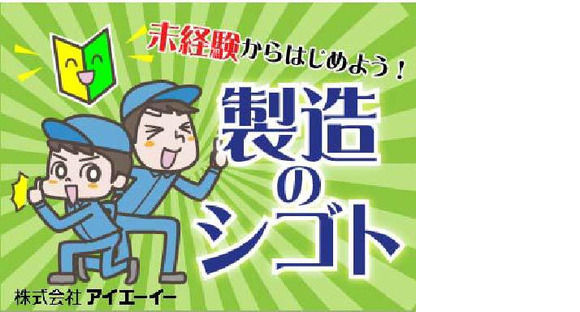株式会社アイエーイー/5407gの求人メインイメージ