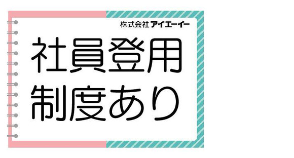 株式会社アイエーイー/5275bの求人メインイメージ