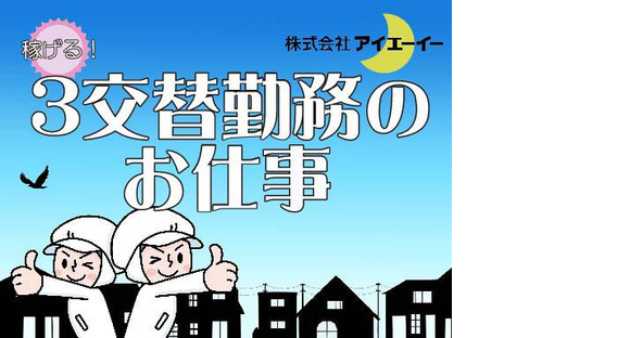 株式会社アイエーイー/5238bの求人メインイメージ
