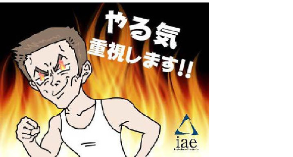 株式会社アイエーイー/5046gの求人メインイメージ