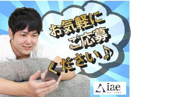 株式会社アイエーイー/4913bの求人メインイメージ