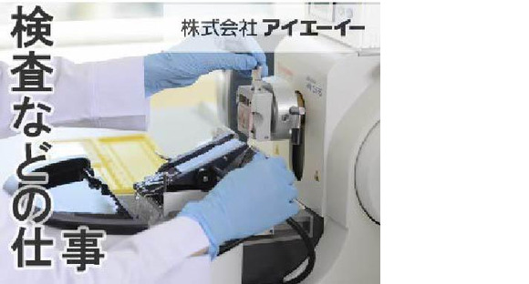 株式会社アイエーイー/4367gの求人メインイメージ