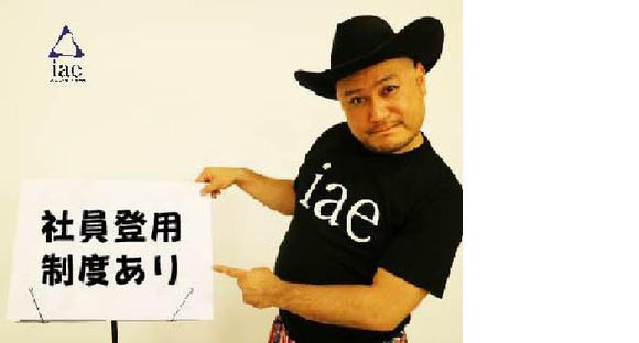 株式会社アイエーイー/4085gの求人メインイメージ