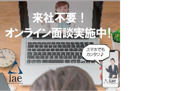 株式会社アイエーイー/3439cの求人メインイメージ