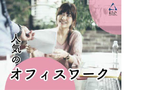 株式会社アイエーイー/5267cの求人メインイメージ