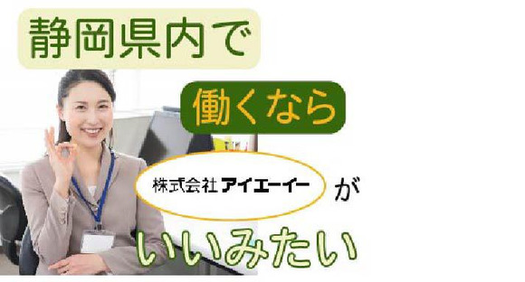 株式会社アイエーイー/5142bの求人メインイメージ