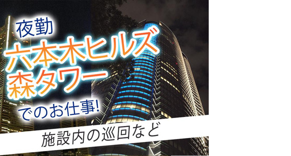 シンテイ警備株式会社 六本木支社 六本木一丁目(3)エリア/A3203200117の求人メインイメージ