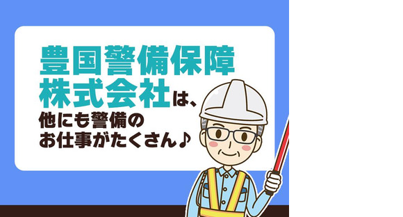豊国警備保障株式会社-病院内駐車場-土日-代々木の求人メインイメージ